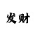 推三公玩法规则